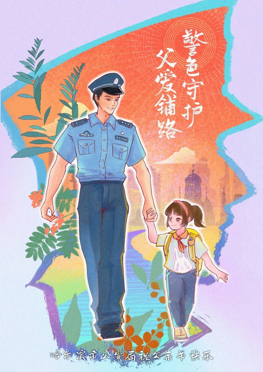 穿上警服后 才读懂父亲的沉默