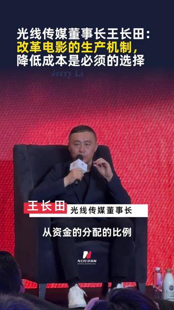 光线传媒董事长王长田：改革电影的生产机制，降低成本是必须的选择