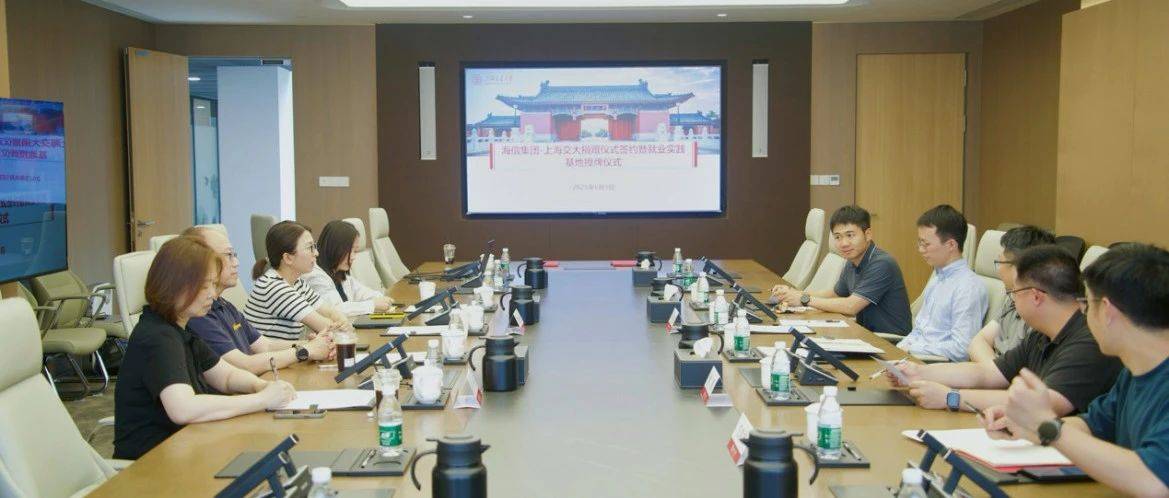 新闻 | 海信集团-上海交通大学捐赠协议签约暨就业实践基地授牌仪式顺利举行_余横_合作_会议
