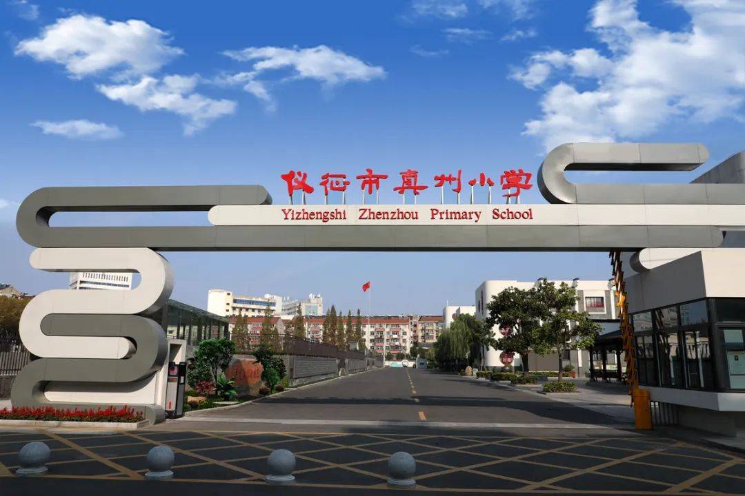 文明校园风采展示丨仪征市真州小学:以"真"立校 以"真"育人,书写文明