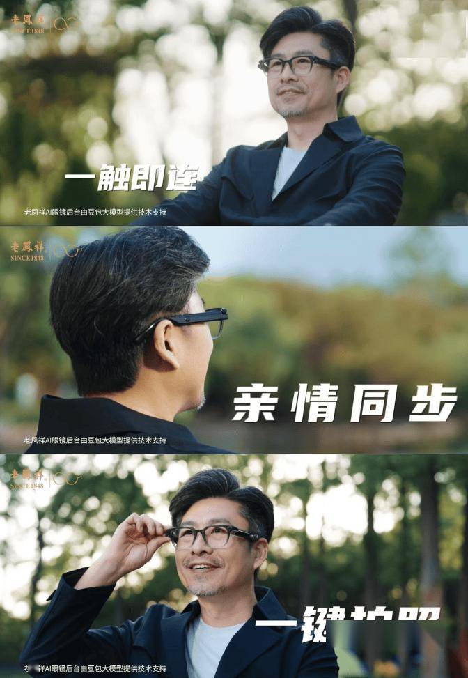 字节火山引擎否认与老凤祥合作打造 AI 智能眼镜