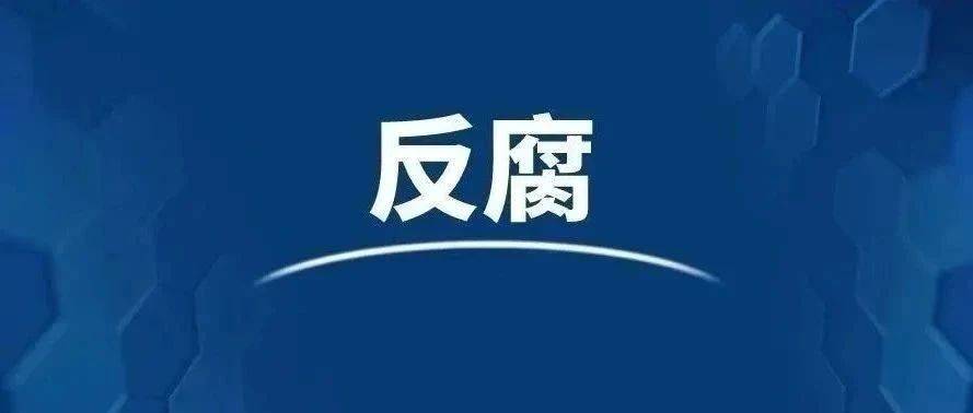 主动投案!许昌市政协经济委员会原主任王建业被查_贾姣姣_中原_清风