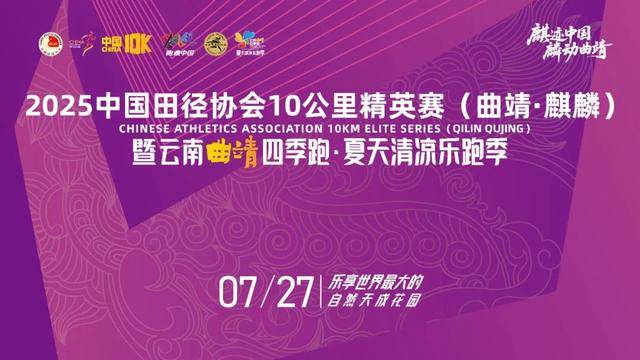 2025中国田径协会10公里精英赛（曲靖·麒麟）定档7月27日，今日10:00开启报名！