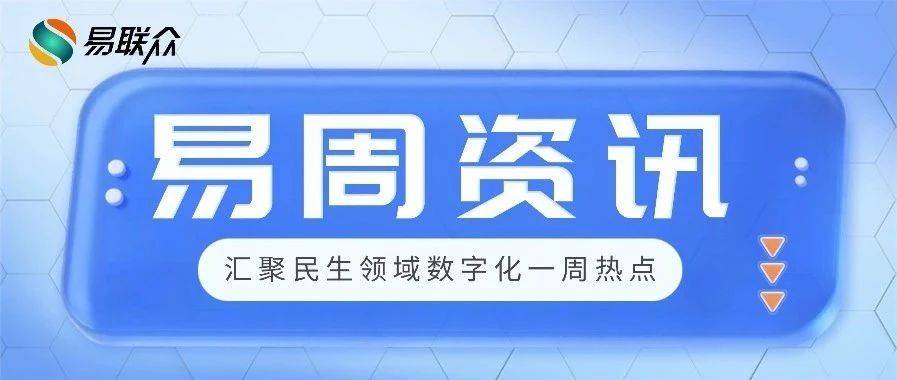 易周资讯2025（6.9—6.15）| 关注行业动态，掌握前沿资讯