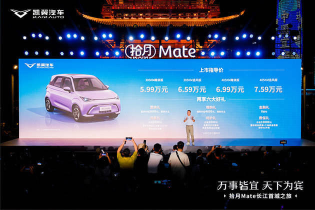 凯翼拾月Mate正式上市 5.99-7.59万元