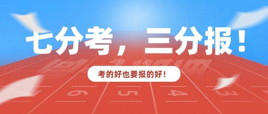 七分考,三分报!考的好也要报的好!!!_志愿_高考_考生
