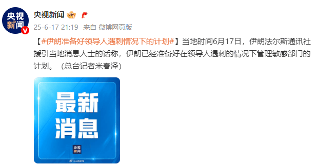 伊媒：伊朗已准备好领导人遇刺情况下办理灵敏部分的方案