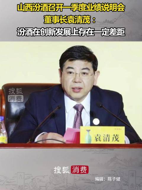 山西汾酒召开一季度业绩说明会，董事长袁清茂：汾酒在创新发展上存在一定差距