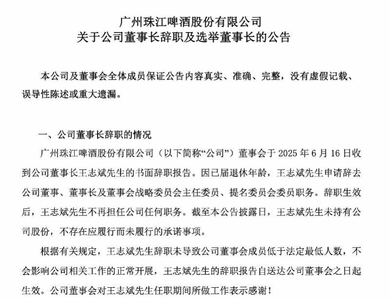 珠江啤酒董事长王志斌退休，任内业绩创新高，现任总经理接棒