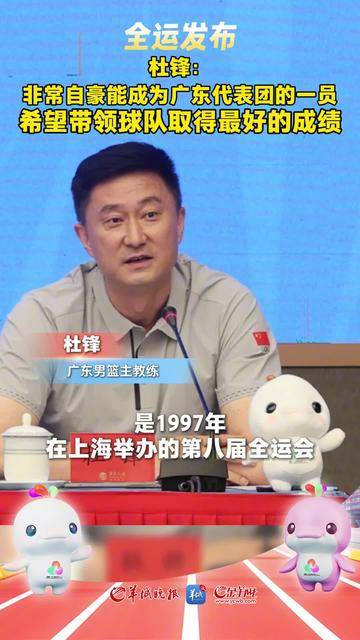 视频｜杜锋： 非常自豪能成为广东代表团的一员 希望带领球队取得最好的成绩