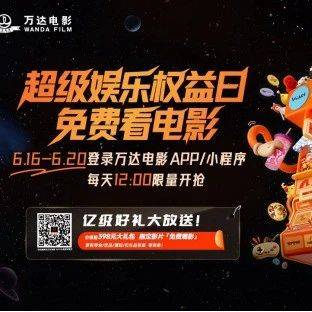 从观影到娱乐生态：“超级娱乐权益日”重构影院情绪消费新范式