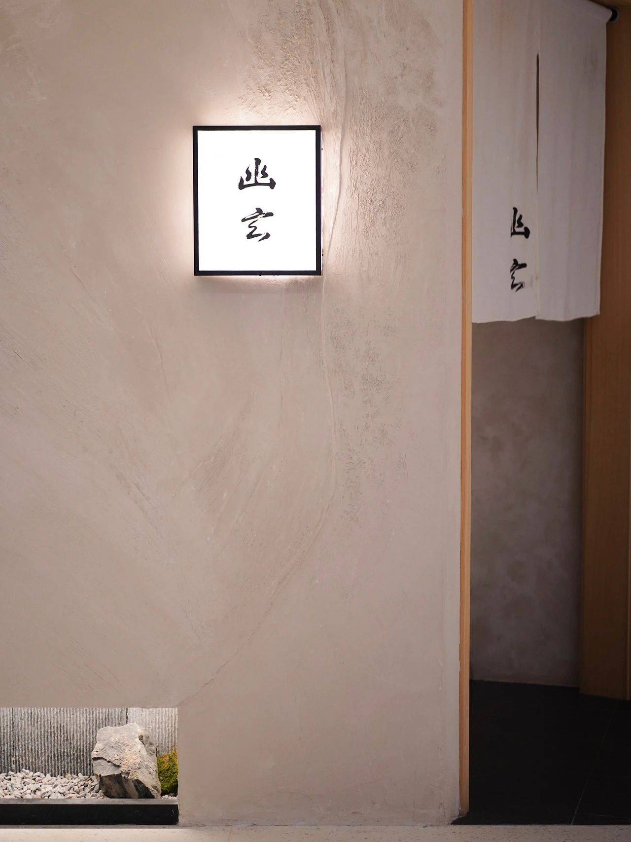 「幽玄」：丰盛商业中心二楼的日法秘境，米