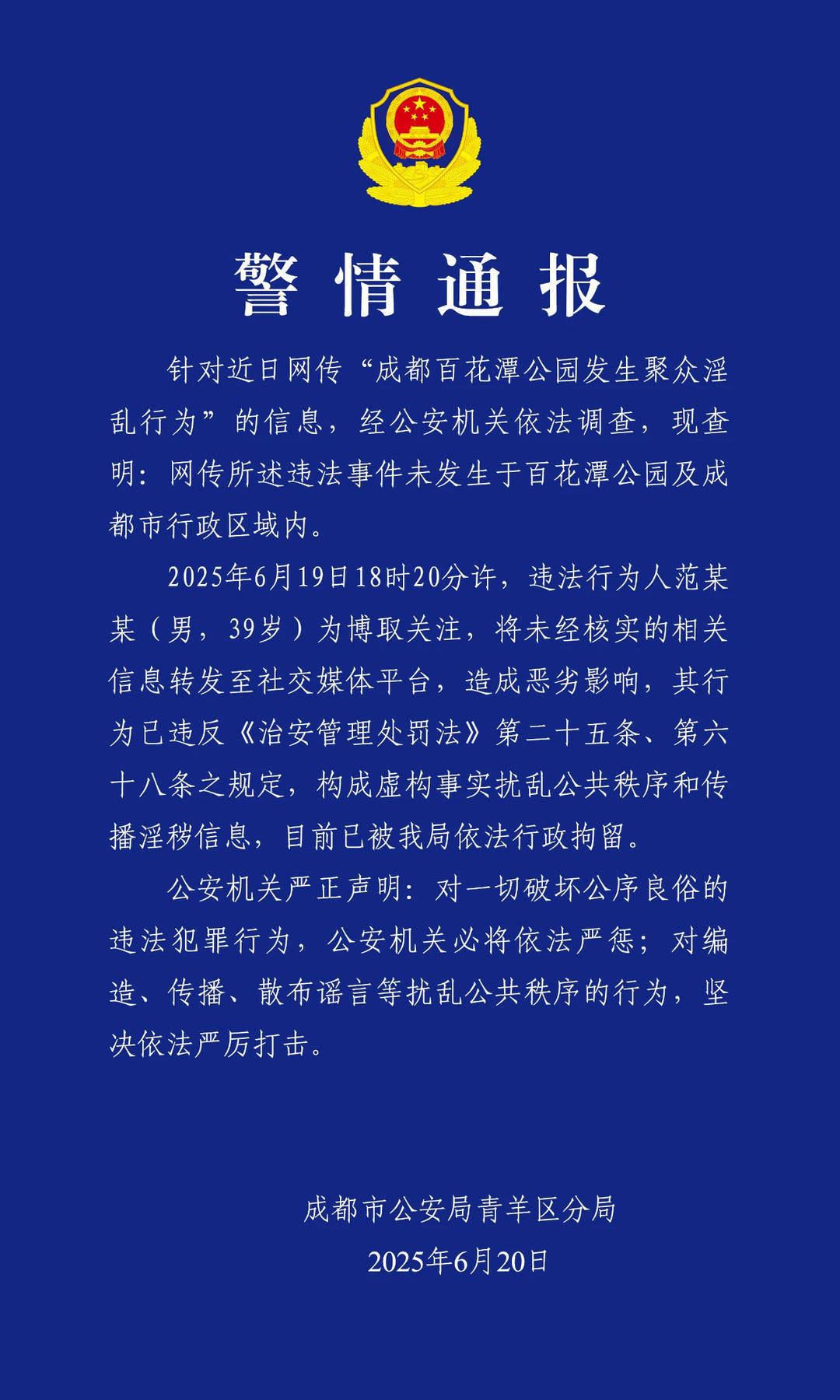 未经核实转发“成都公园聚众淫乱”音讯 成都一男人被行政拘留
