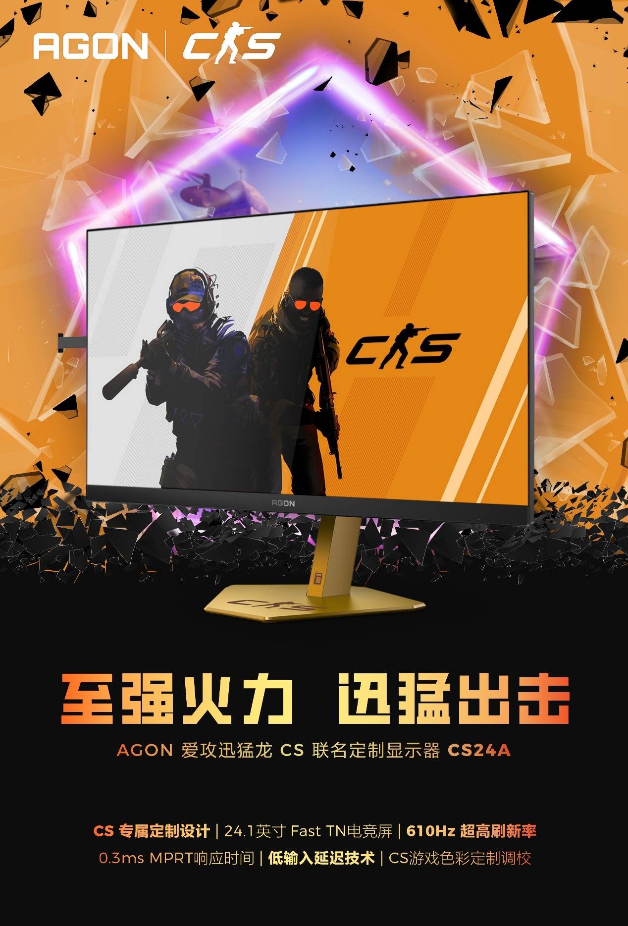 AGON爱攻迅猛龙CS联名定制显示器CS24A:电竞玩家的专属利器,开启沉浸式游戏新体验_热血世界_画面_敌人