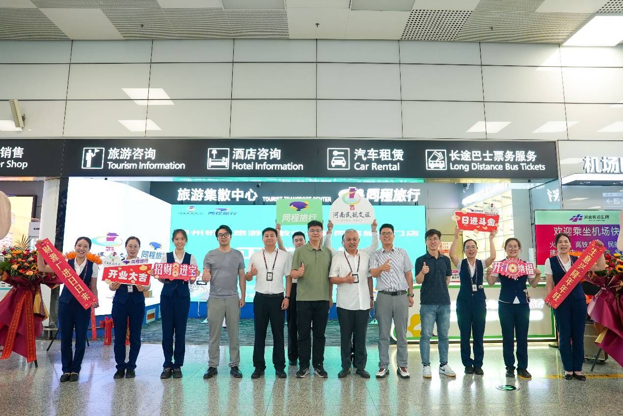 同程旅行郑州机场旅游门店开业！一站式服务