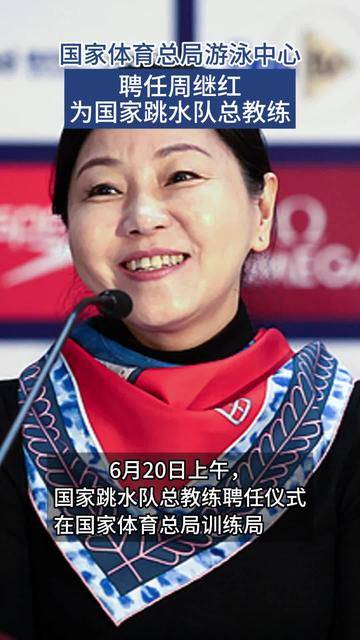 国家体育总局游泳中心聘任周继红为国家跳水队总教练