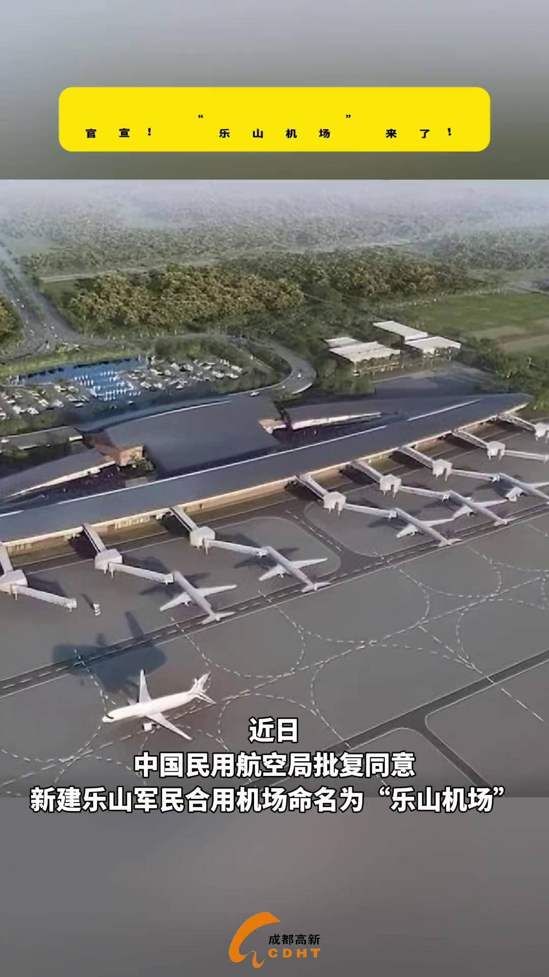 "乐山机场"来了! 成都 出行