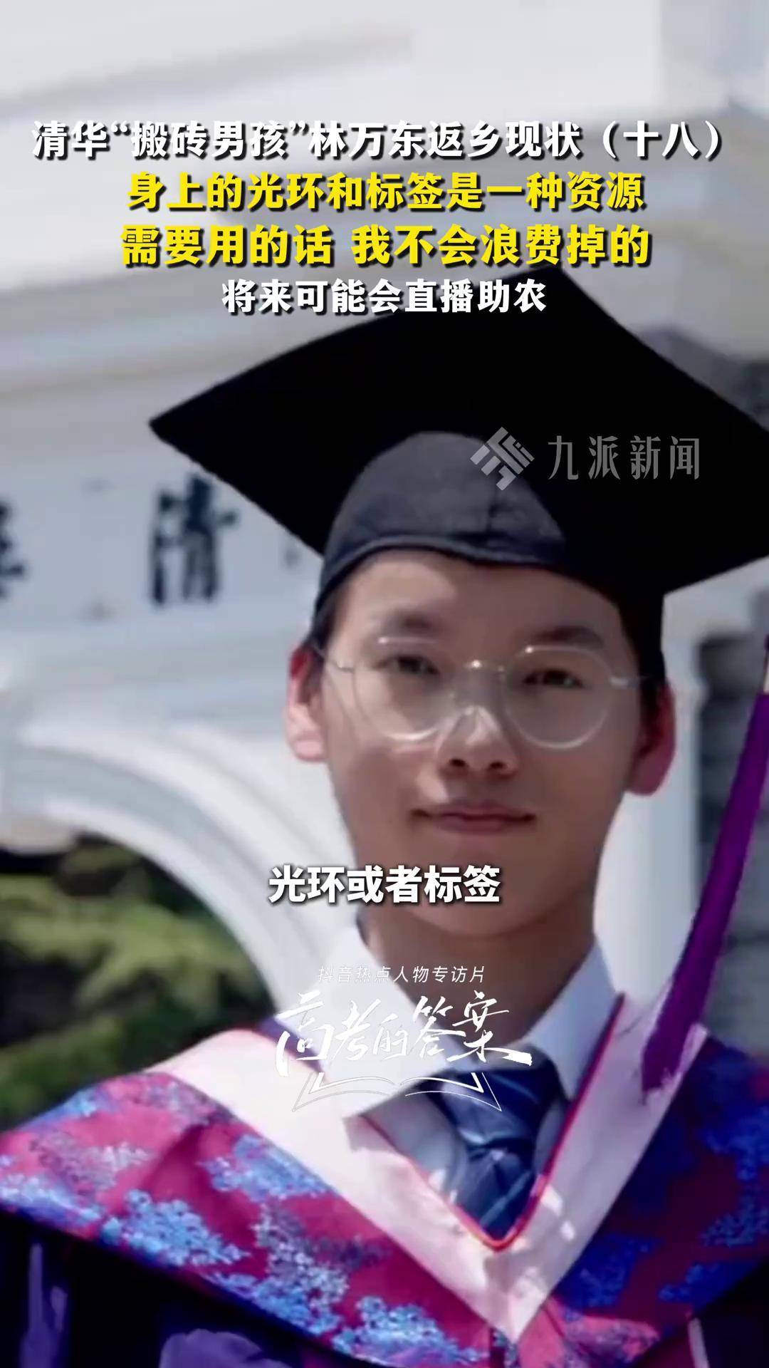 清华"搬砖男孩"林万东返乡现状