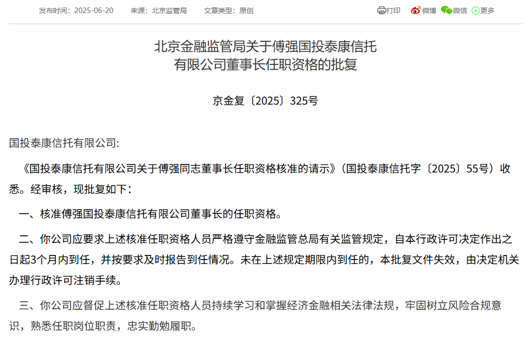 傅强获批任国投泰康信托董事长