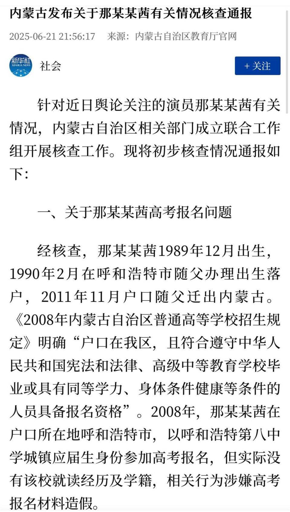 快评丨挑战教育公平，对那某某茜的追责没有过去时