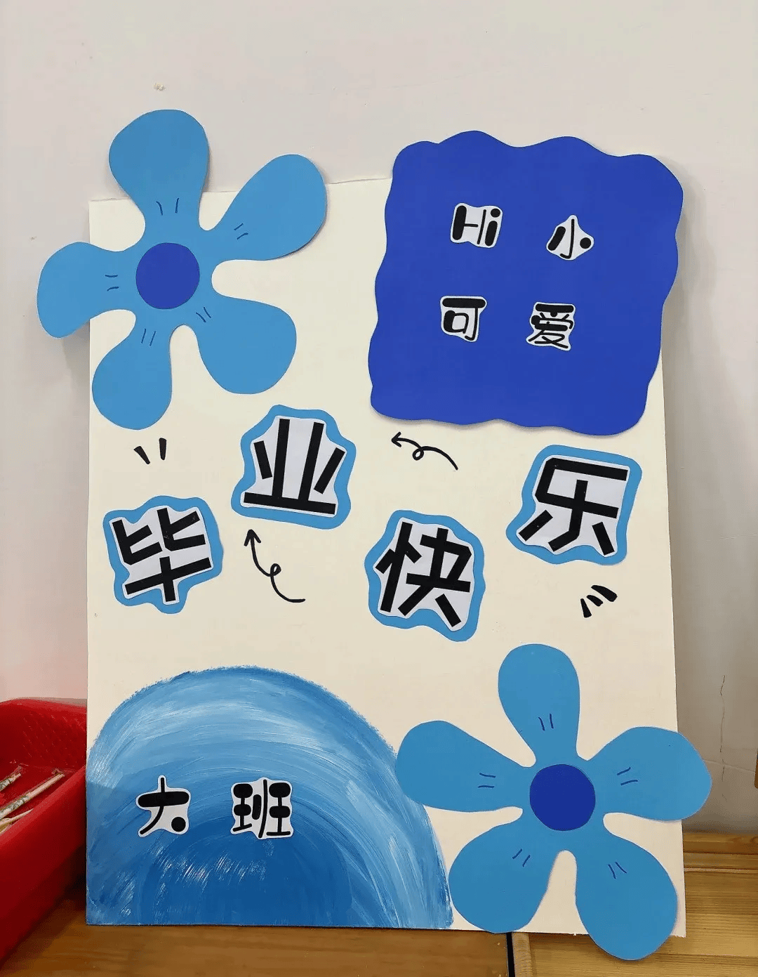 幼儿园大班毕业展板