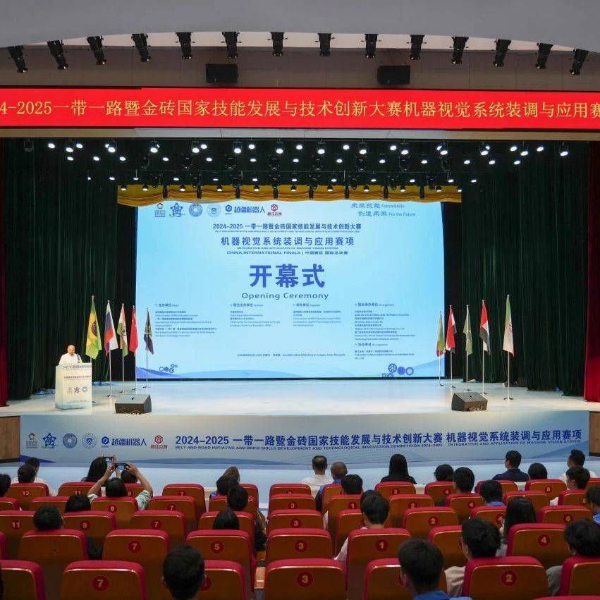 2024—2025一带一路暨金砖国家技能发展与技术创新大赛机器视觉系统装调与应用赛项国际总决赛圆满落幕_职业_兴安