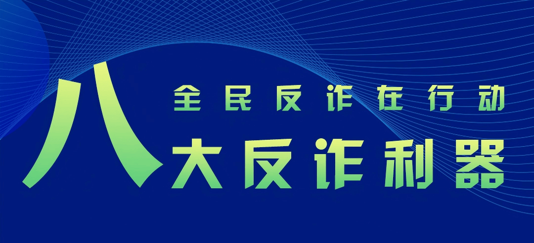 被电信网络诈骗了怎么办?市反诈中心民警教你如何挽损