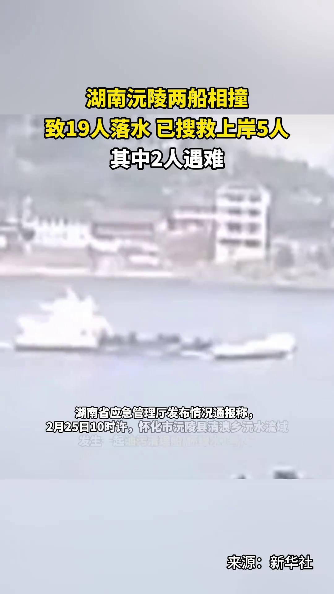 湖南沅陵两船相撞致19人落水,已搜救上岸5人,其中2人遇难