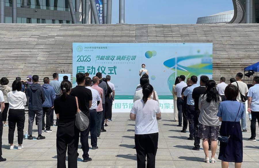 2025年全国节能宣传周内蒙古自治区正式启动_发展_绿色_活动