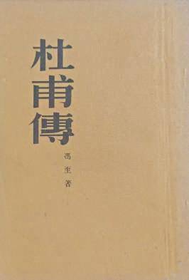 20世纪诗人写8世纪诗圣一生，杜甫传为何