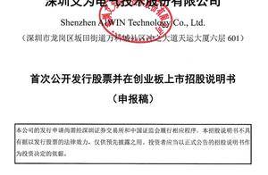 艾为电气冲刺创业板IPO：41岁董事长梁向辉控股56%，曾为华为工程师