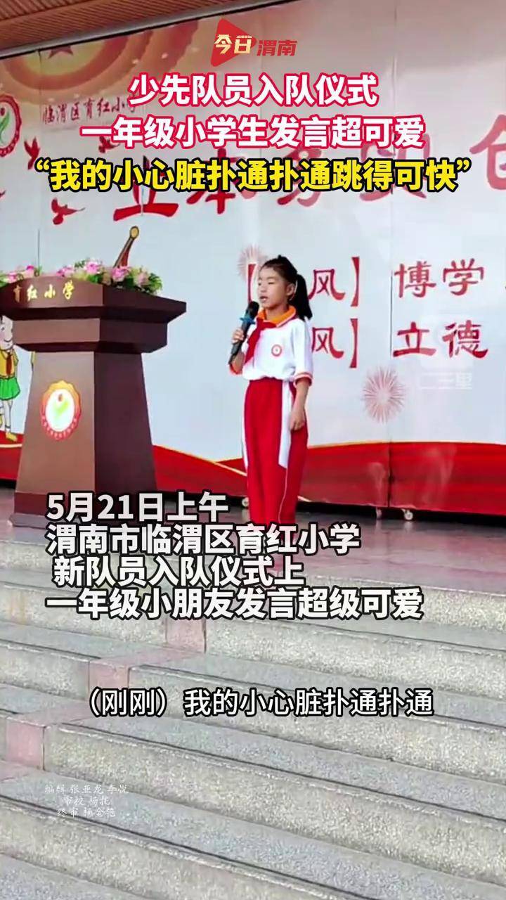 5月21日上午,渭南市临渭区育红小学少先队员新队员入队仪式上,一位一