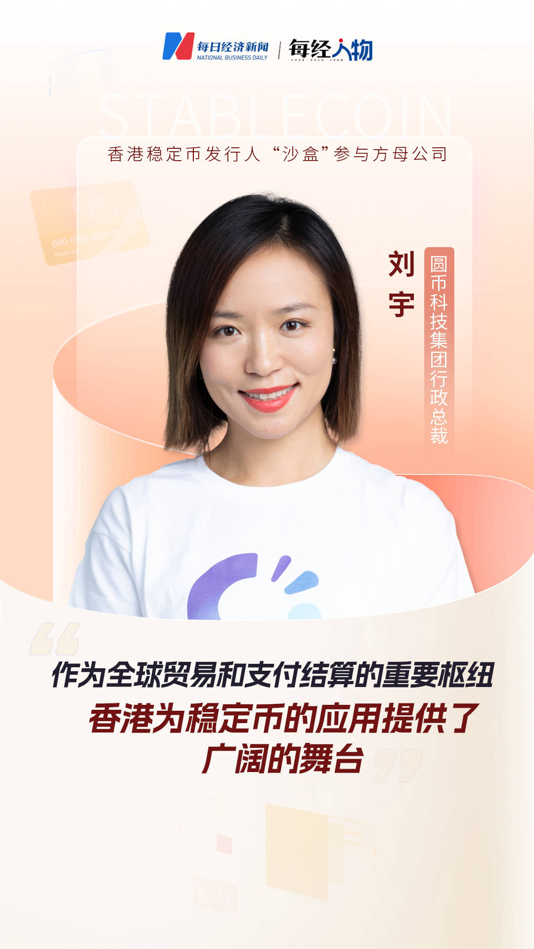 专访圆币科技行政总裁刘宇：Web3支付是一个庞大的生态，依赖于多方合作_搜狐网