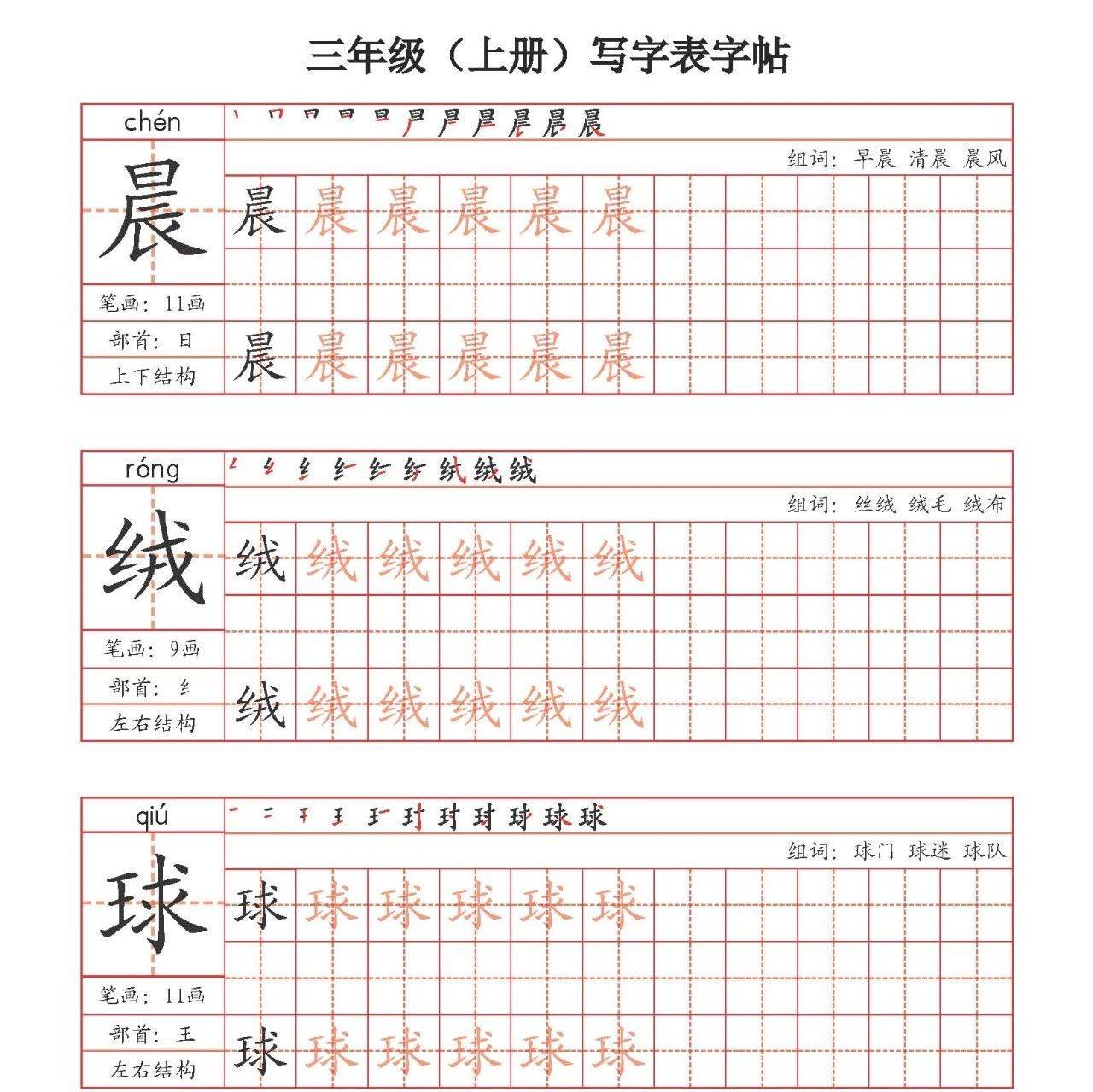 统编版语文三年级上册《写字表字帖》（笔画+部首+笔顺+组词）_文末_答案_电子版