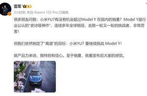 雷军回应小米YU7销量！目标挑战特斯拉Model Y