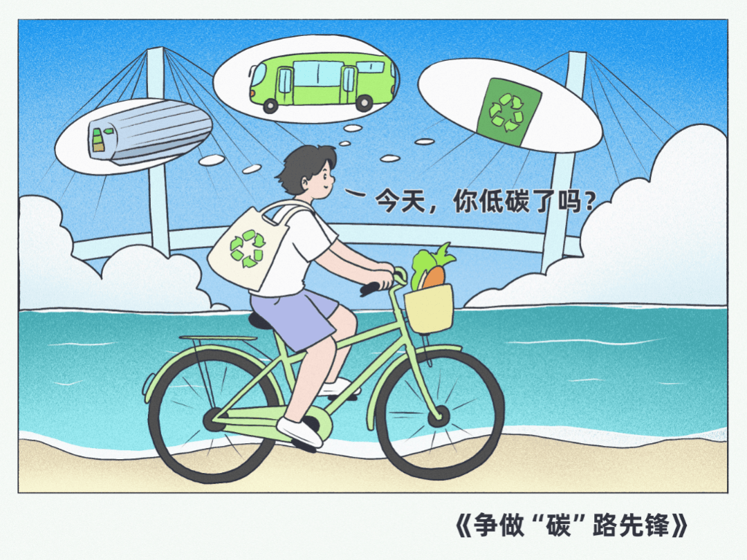 锋评锐见丨绿色生活 争做"碳"路先锋