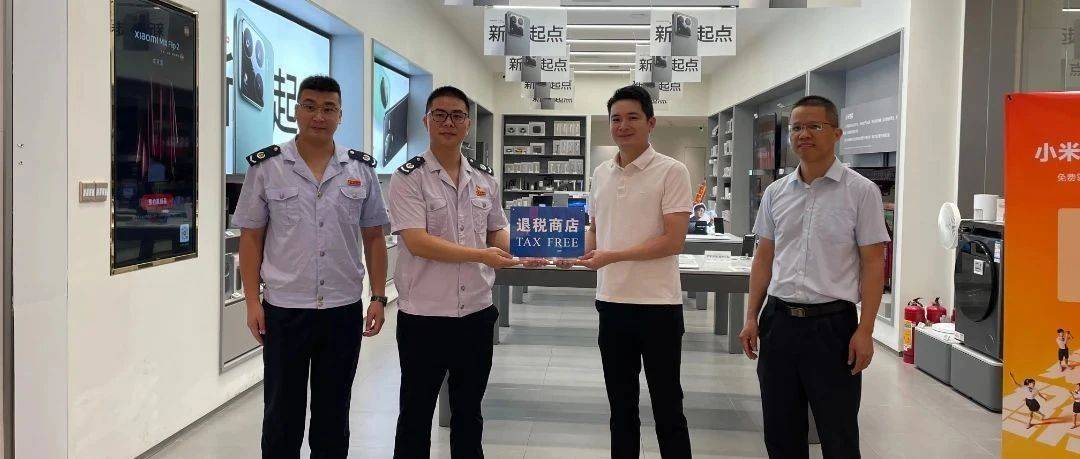 重磅！河源离境退税“首店”授牌，境外旅客购物退税更便捷
