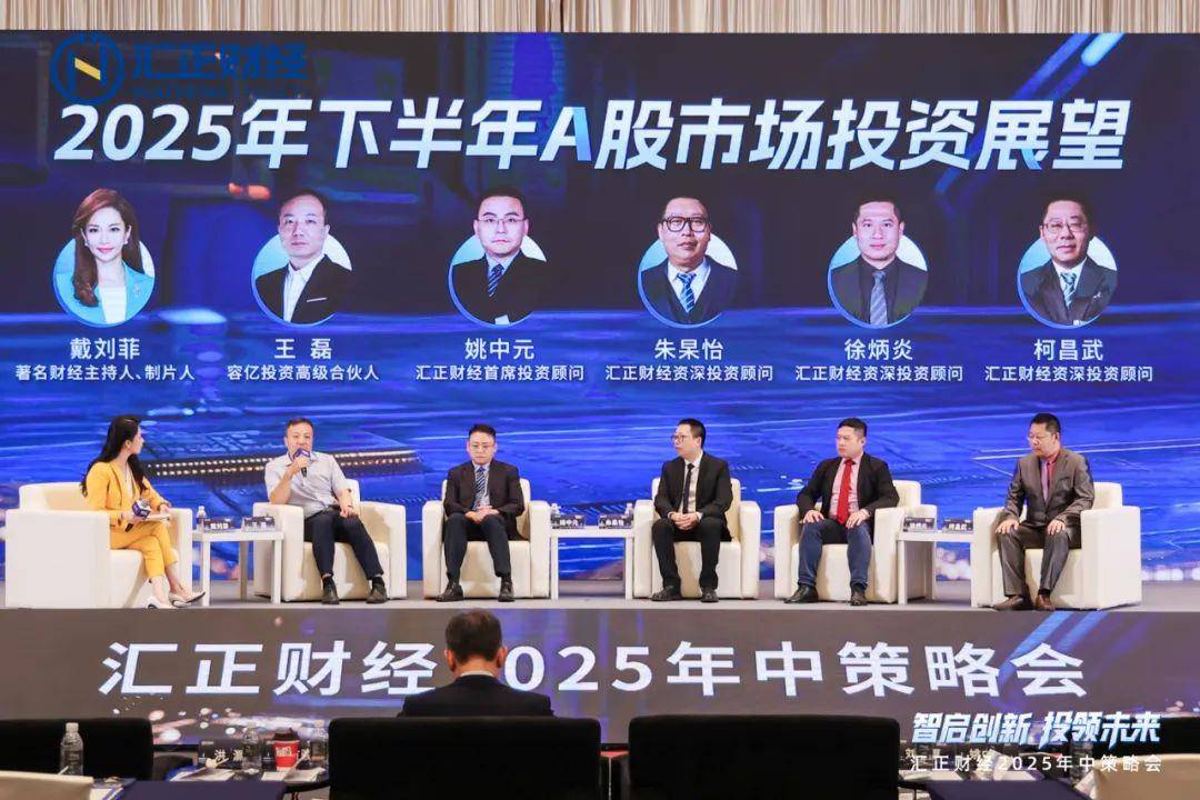 智启创新，投领未来”汇正财经2025年中策略会，以专业洞见构建全景式投资策略_智启创新，投领未来”汇正财经2025年中策略会，以专业洞见构建全景式投资策略_