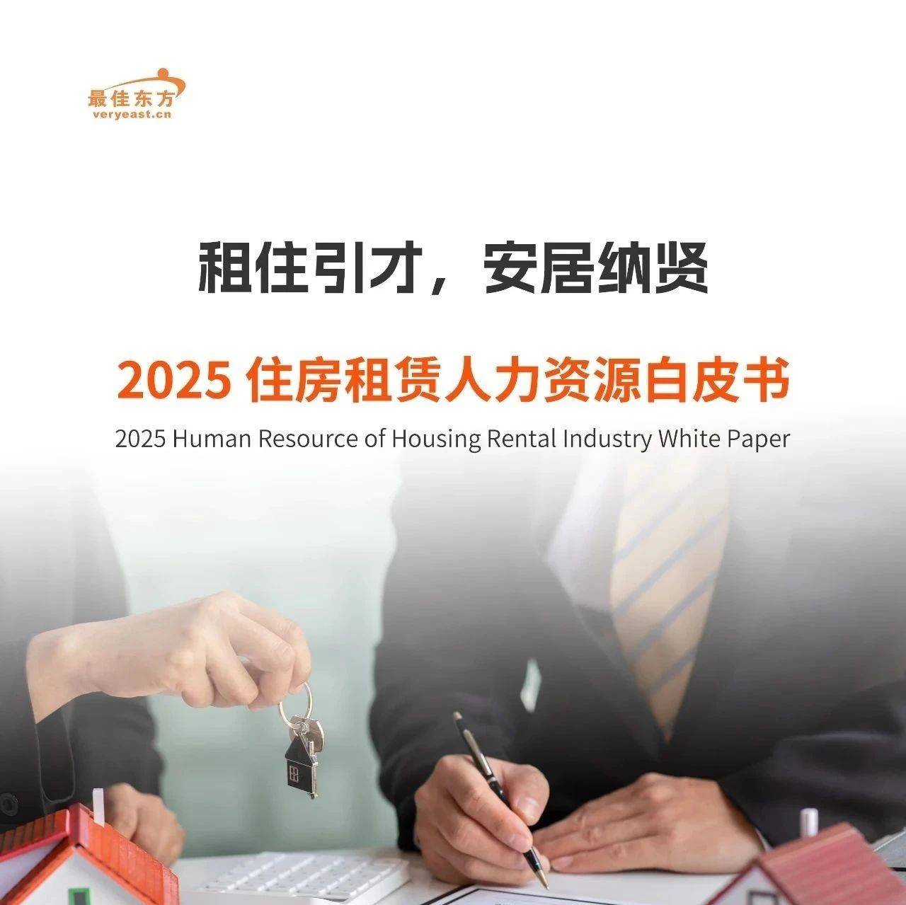 租住引才，安居纳贤 | 2025住房租赁人力资源白皮书_服务_人才_运营