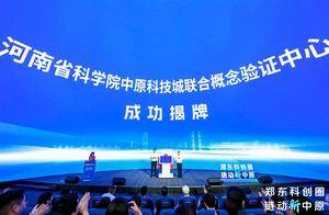 院城合作又迎新突破！省科学院中原科技城联合概念验证中心揭牌