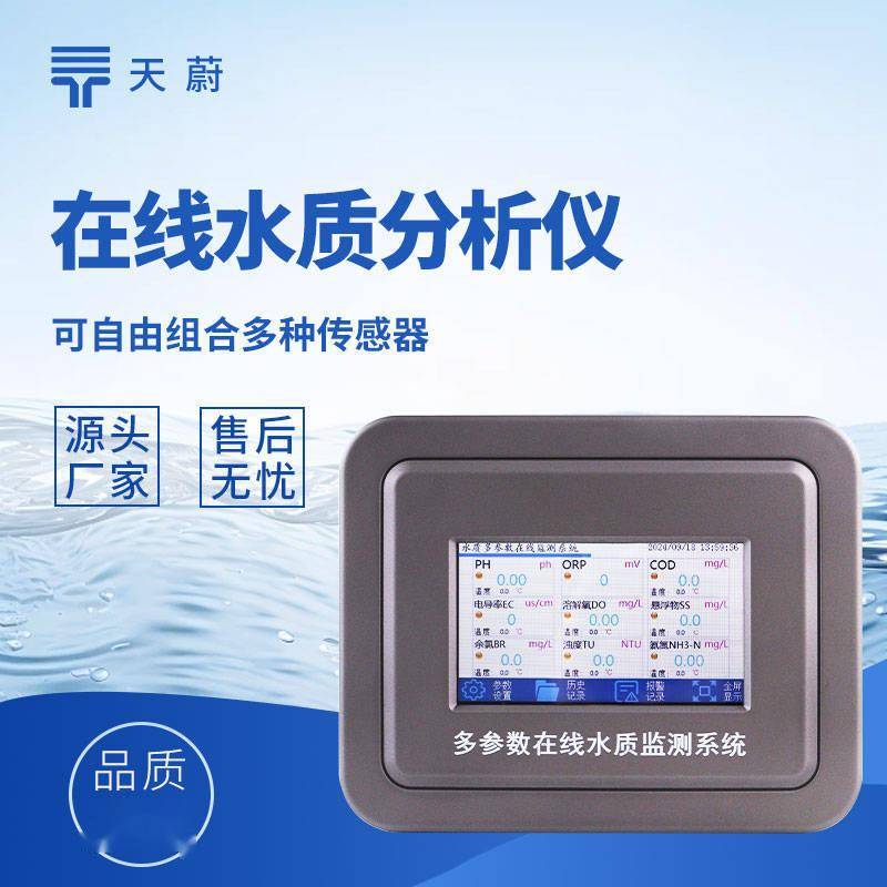 在线水质分析仪：实时反馈水质指标，保障养殖生物健康生长