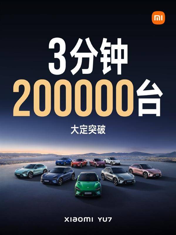 小米YU7首发火爆，3分钟预定破20万，中高端SUV市场迎来新挑战