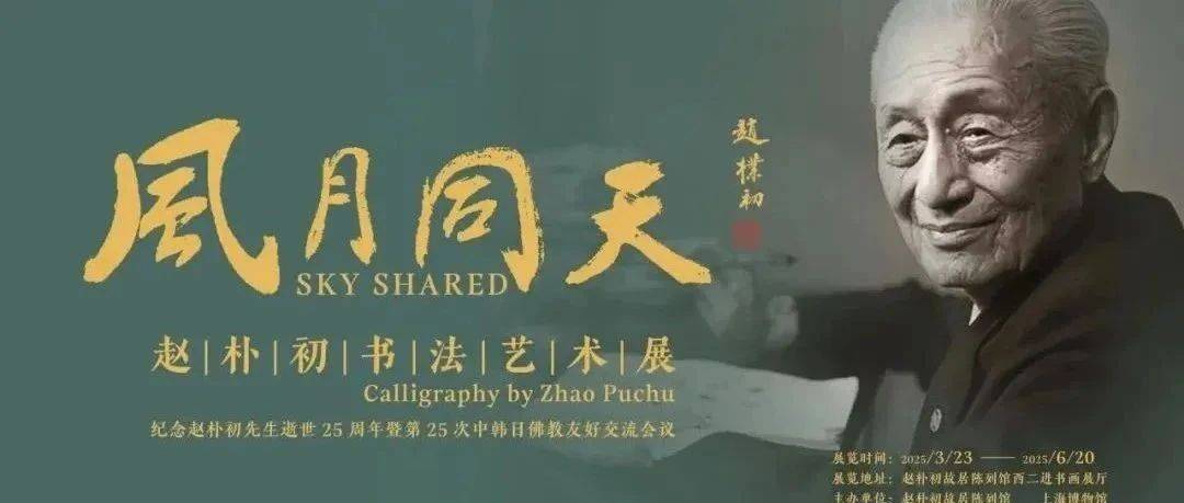 风月同天：赵朴初书法艺术撷英_搜狐网