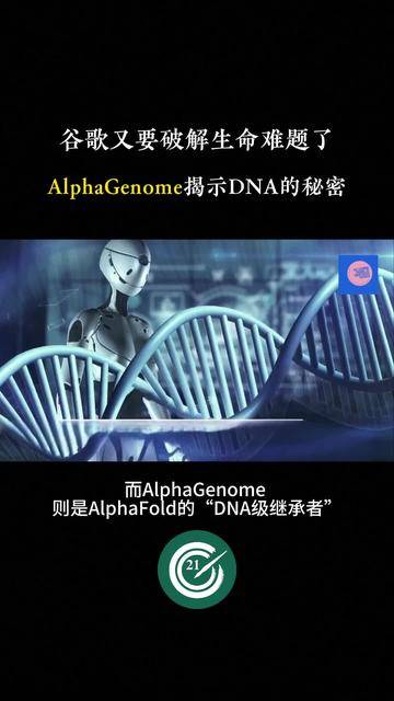 谷歌放大招，AlphaGenome揭示DNA的秘密