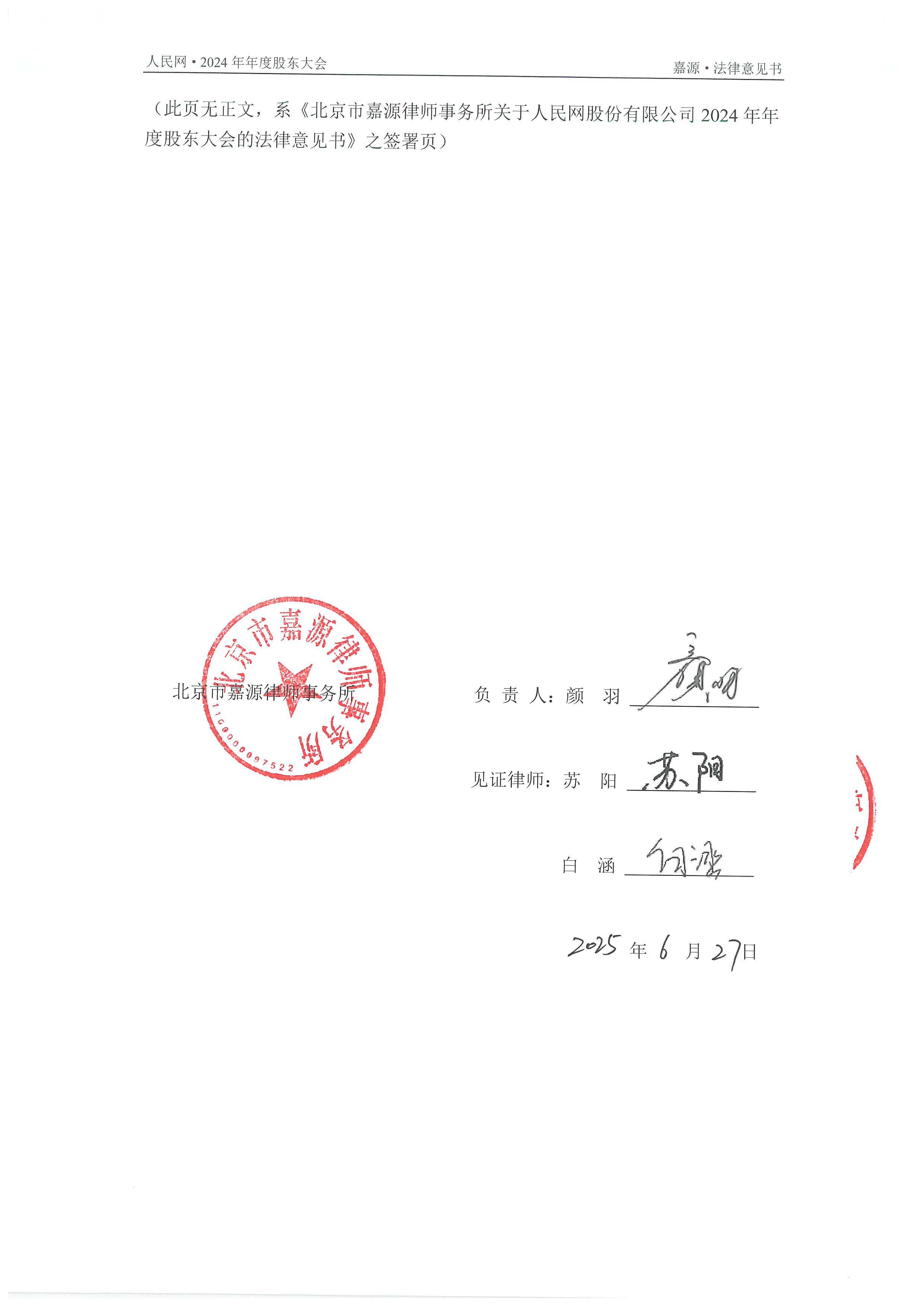 深沪京-公告-人民网-北京市嘉源律师事务所关于人民网股份有限公司