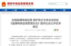 直播电商新规征求意见 剑指直播间“套路”