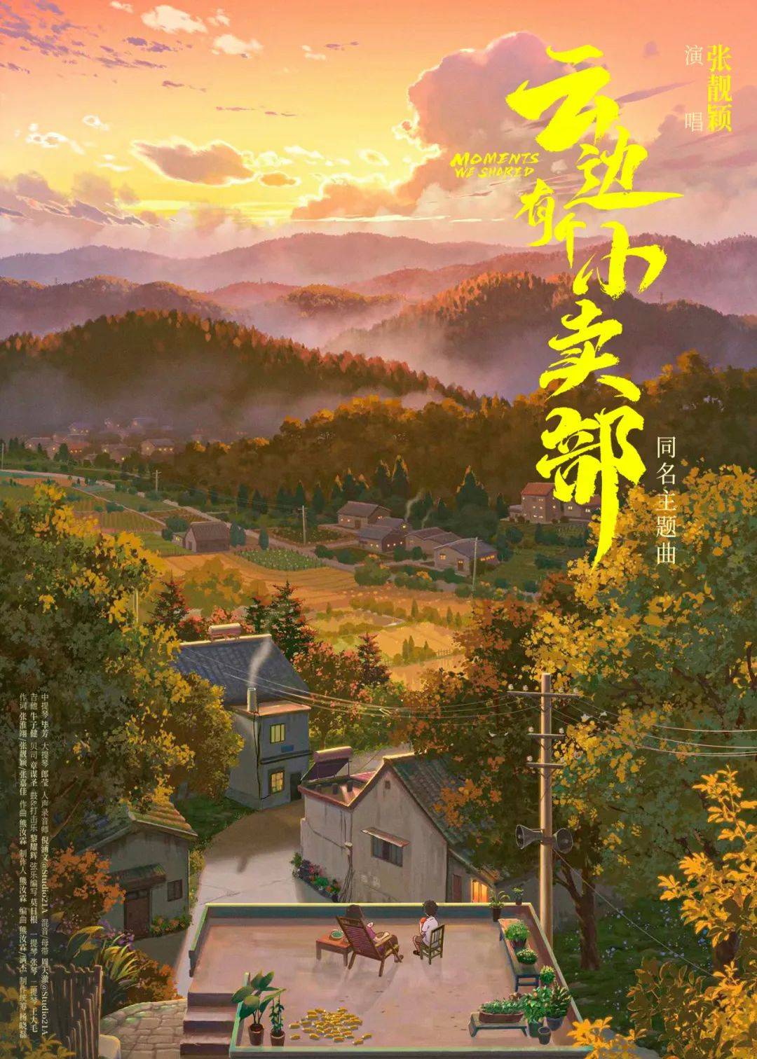 微光与温情:《云边有个小卖部》里的生命回响
