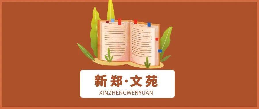 新郑·文苑 | 黄帝城的传说_筑城_中国_玉皇大帝