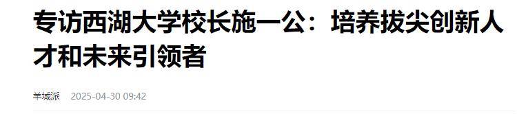 原创             7年前，施一公砸200亿建西湖大学，放话15年比肩清华，如今咋样