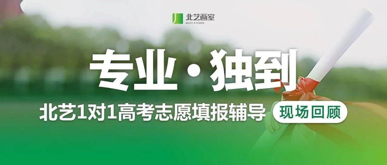 【专业、独到】——北艺画室1对1高考志愿填报辅导现场回顾_家长_学子_分析